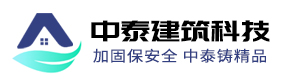 广东中泰建筑科技有限公司